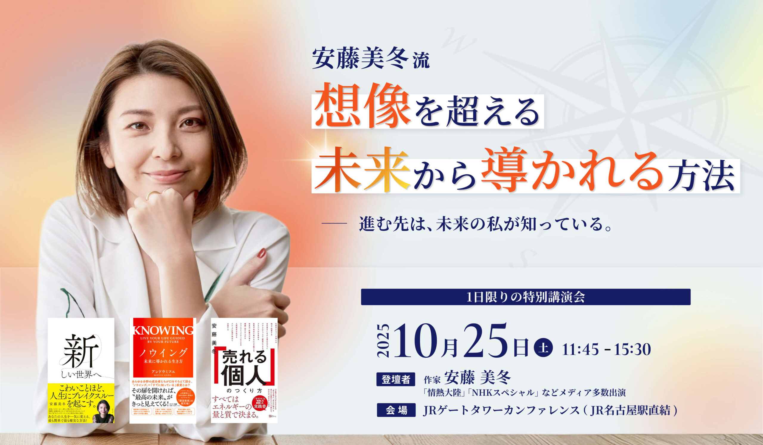 安藤美冬流「想像を超える未来から導かれる方法」特別講演会